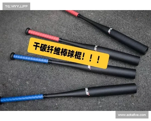 亚洲杯多队质疑碳纤维球棒新规 轻量化设计引发击球反馈问题